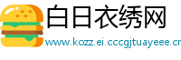白日衣绣网